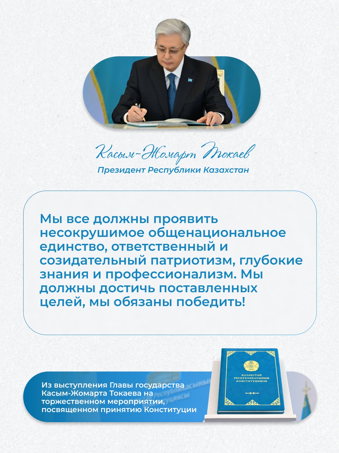 Қасым-Жомарт Тоқаев:   “Жаңа Конституцияның қабылдануы ұлттың жаңа сапасын қалыптастыруды білдіреді. Бұл асыл миссияны тек моральдық және моральдық бағдарлары бар жетілген адамдар ғана жасай алады.