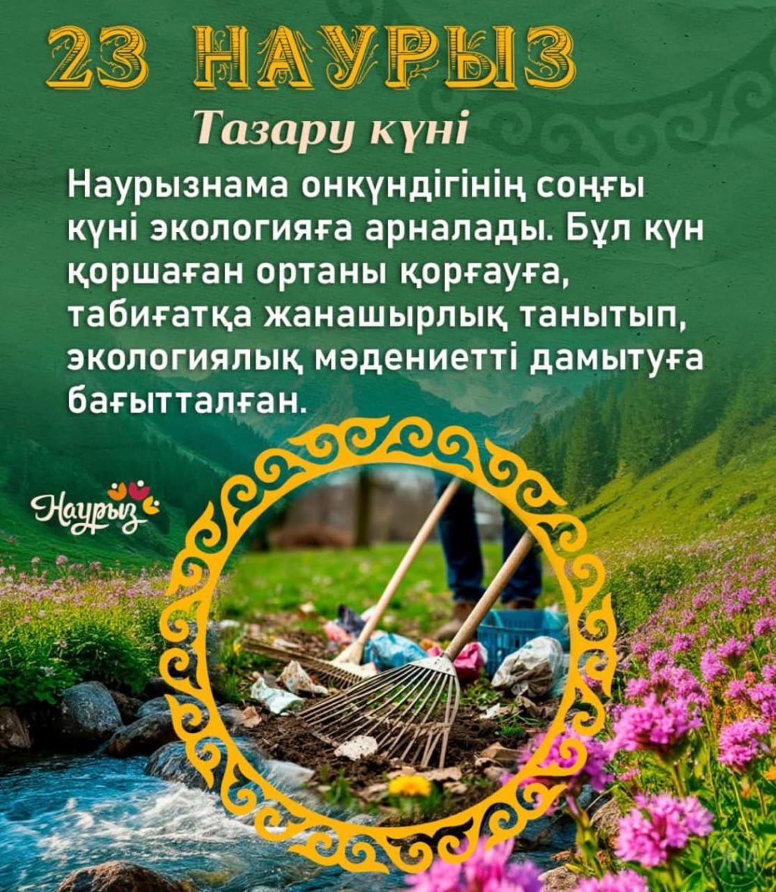 23 наурыз — «Тазару күні» 🌿 Наурыз мейрамынан кейін айналамызды ретке келтіріп, тазалық жұмыстарын жүргізудеміз. Таза орта — өзіміздің әрекетіміздің нәтижесі. Кішкентай қадамнан бастасақ та, үлкен өзгеріске үлес қоса аламыз. Сіз де «Өзіңнен бас» челленджіне қосылыңыз! 💚