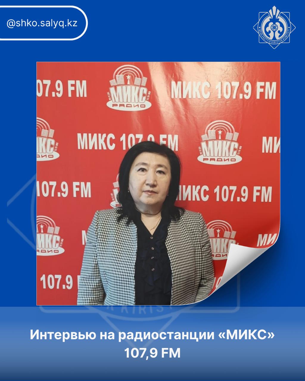 «МИКС» 107,9 FM радиостанциясындағы сұхбат