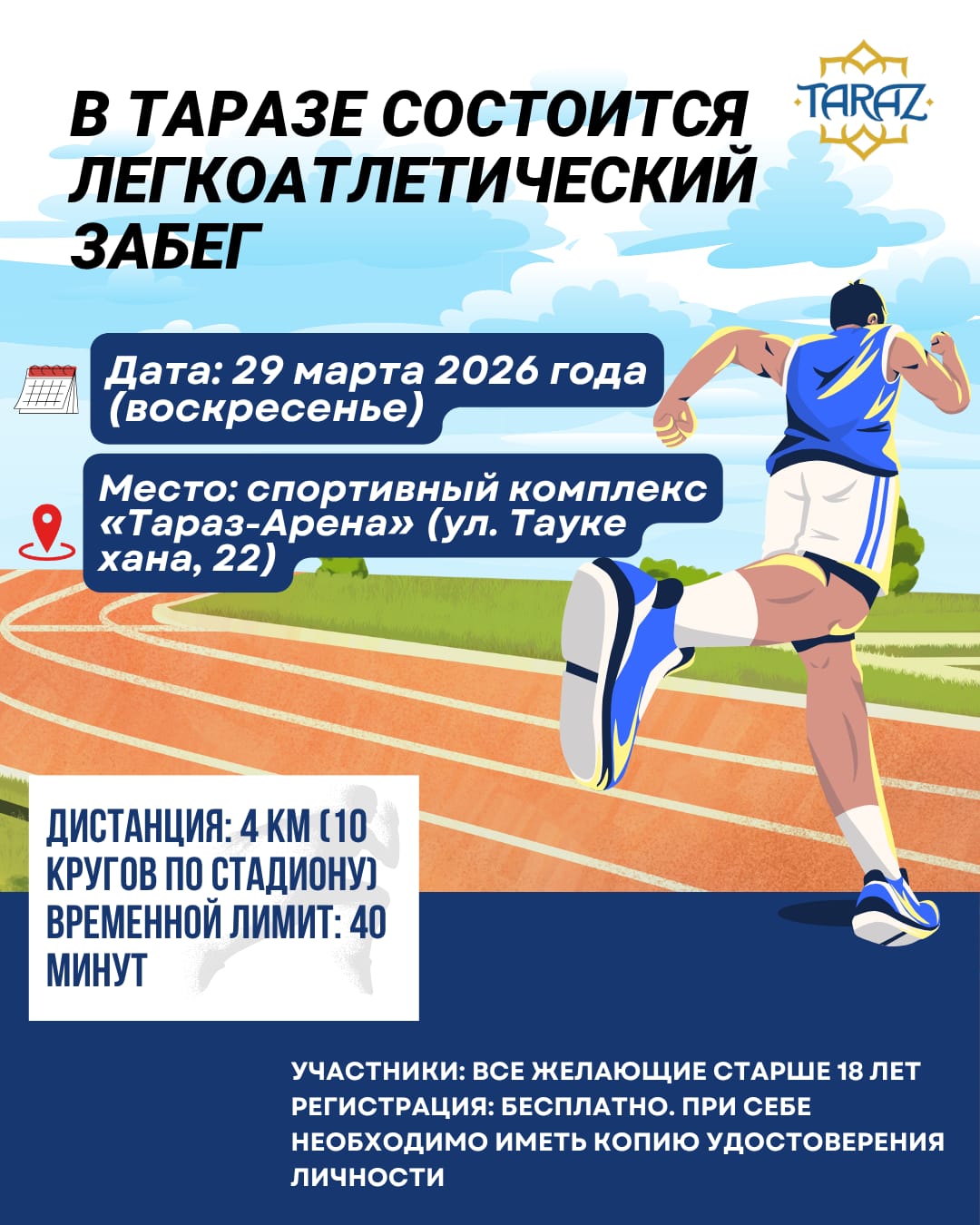 Таразда жеңіл атлетикалық жүгіру өтеді!