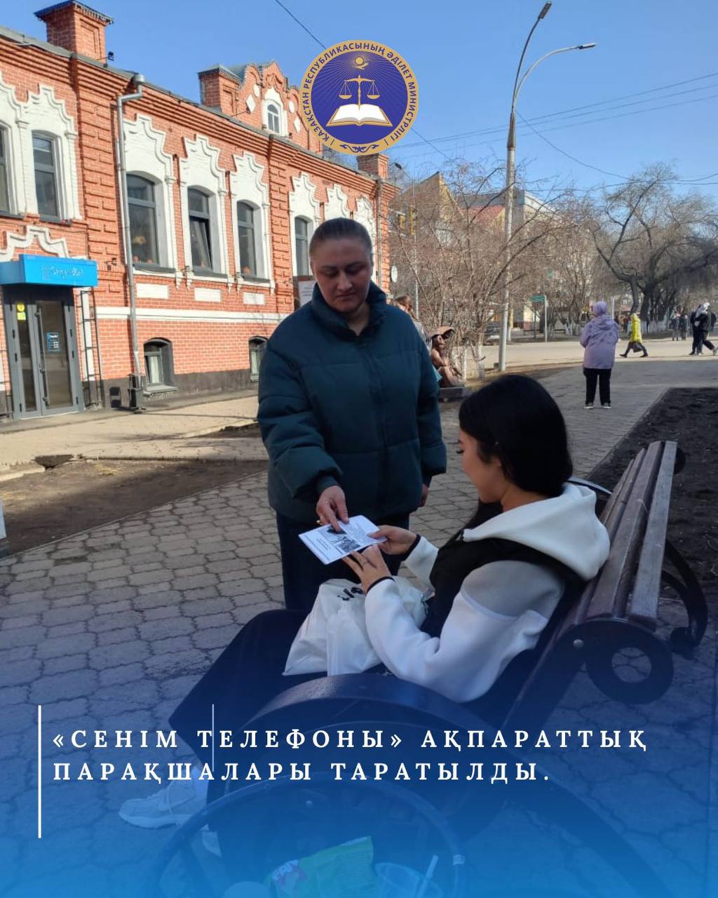 Әділет органдарының құзыретіне кіретін мәселелер бойынша кеңес беру үшін «Сенім телефоны» ақпараттық парақшалары таратылды.