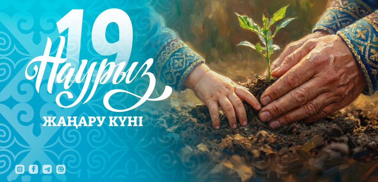 19 наурыз – Жаңару күні