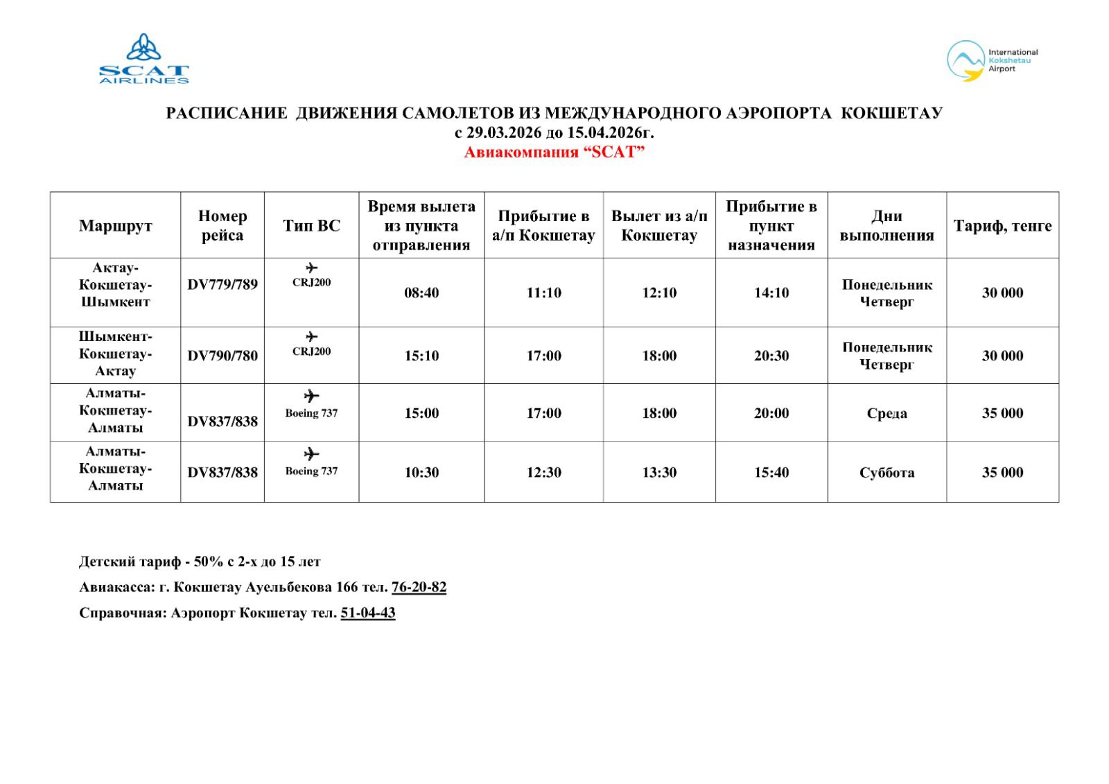 Көкшетау әуежайынан ұшақтардың қозғалыс кестесі