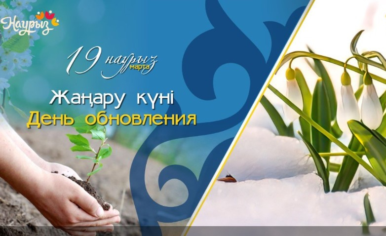 Наурызнама: 19 наурыз – Жаңару күні