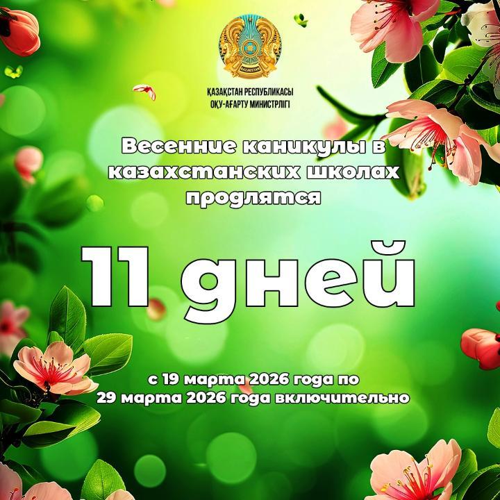 Қазақстандық оқушылар көктемгі каникулда 11 күн демалады