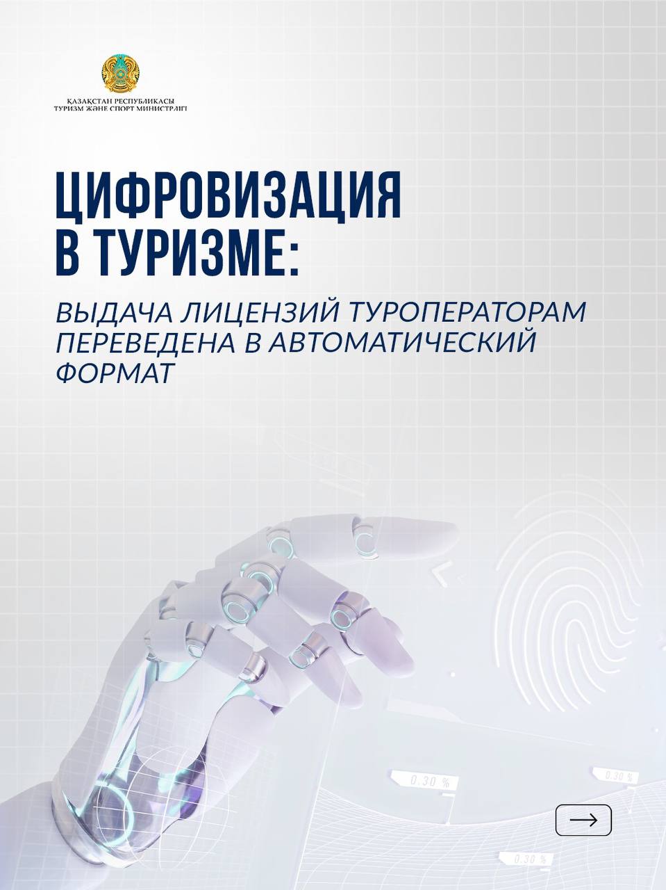 Туризм саласын цифрландыру: туроператорларға лицензия беру үдерісі автоматтандырылды
