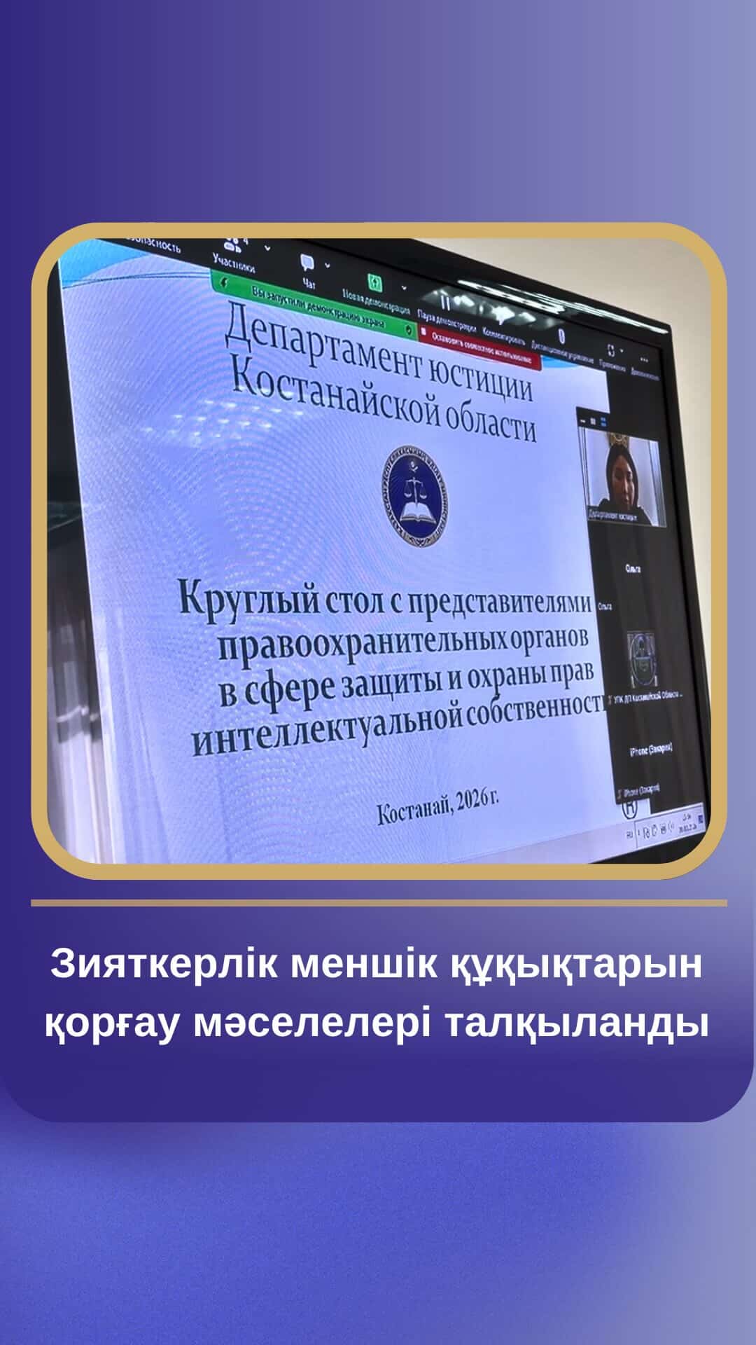 Зияткерлік меншік құқықтарын қорғау саласында дөңгелек стол өткізілді