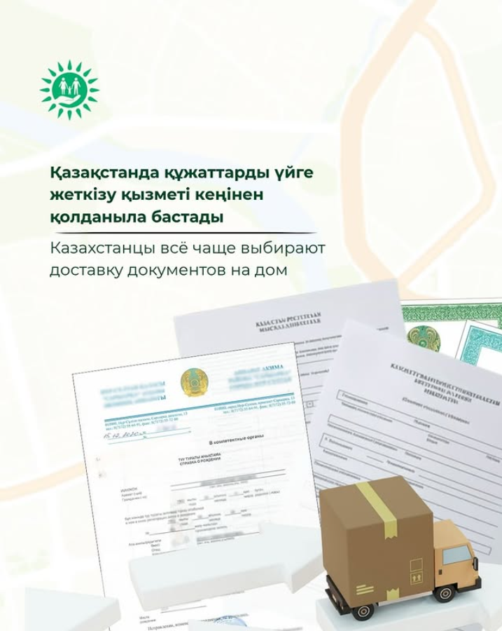 Қазақстанда құжаттарды үйге жеткізу қызметі кеңінен қолданыла бастады