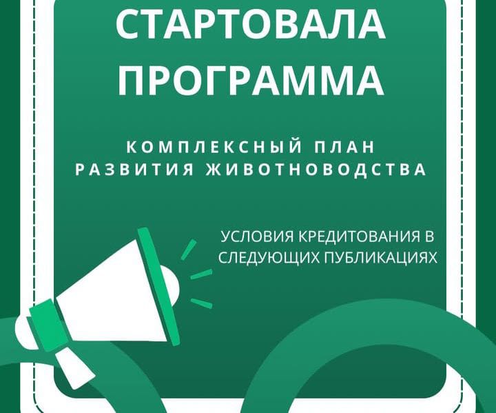 Мал шаруашылығын кешенді дамыту бағдарламаларының басталуы