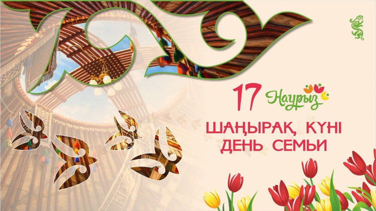 Берік шаңырақ – әр отбасының бақыты, ел берекесінің негізі