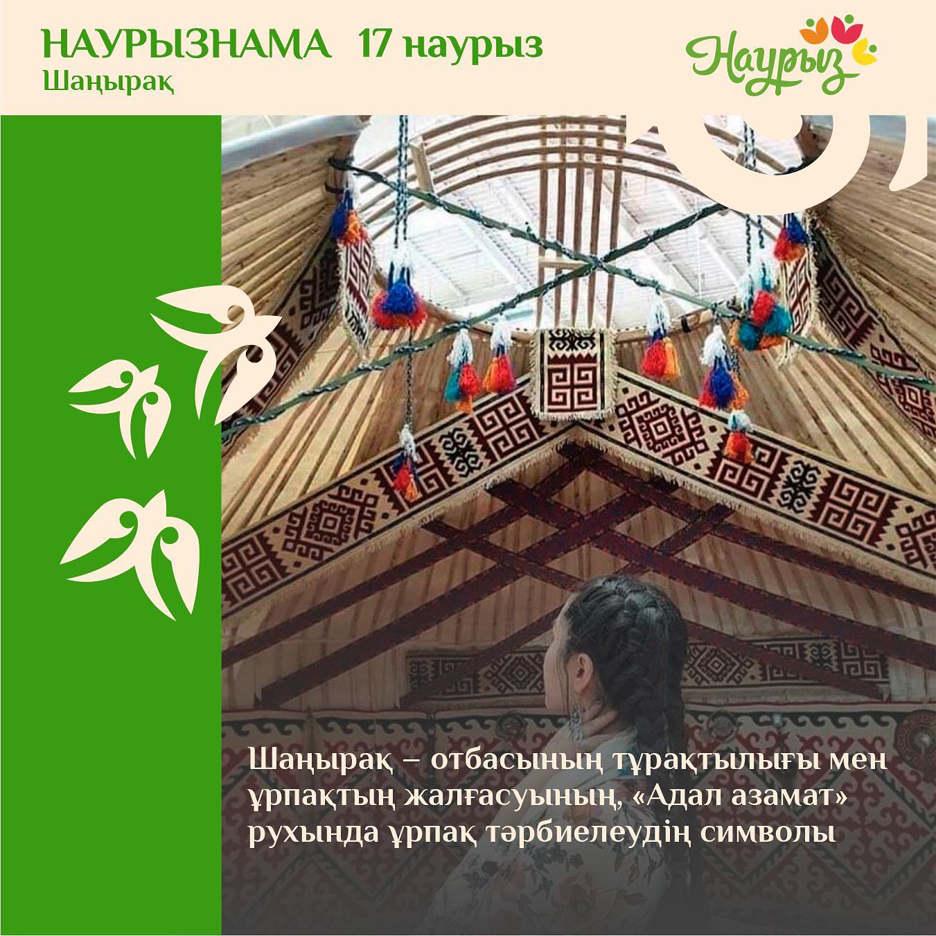 17 наурыз – Шаңырақ күні