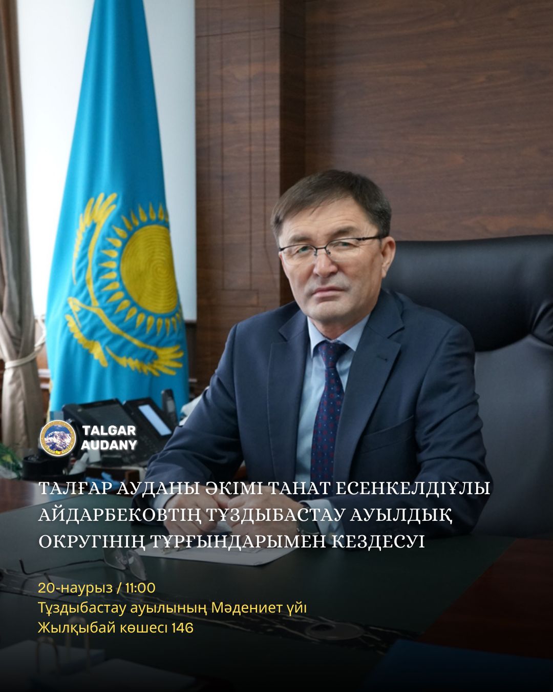 ТАЛҒАР АУДАНЫ ӘКІМІНІҢ ТҰЗДЫБАСТАУ АУЫЛДЫҚ ОКРУГІНІҢ ТҰРҒЫНДАРЫМЕН КЕЗДЕСУІ