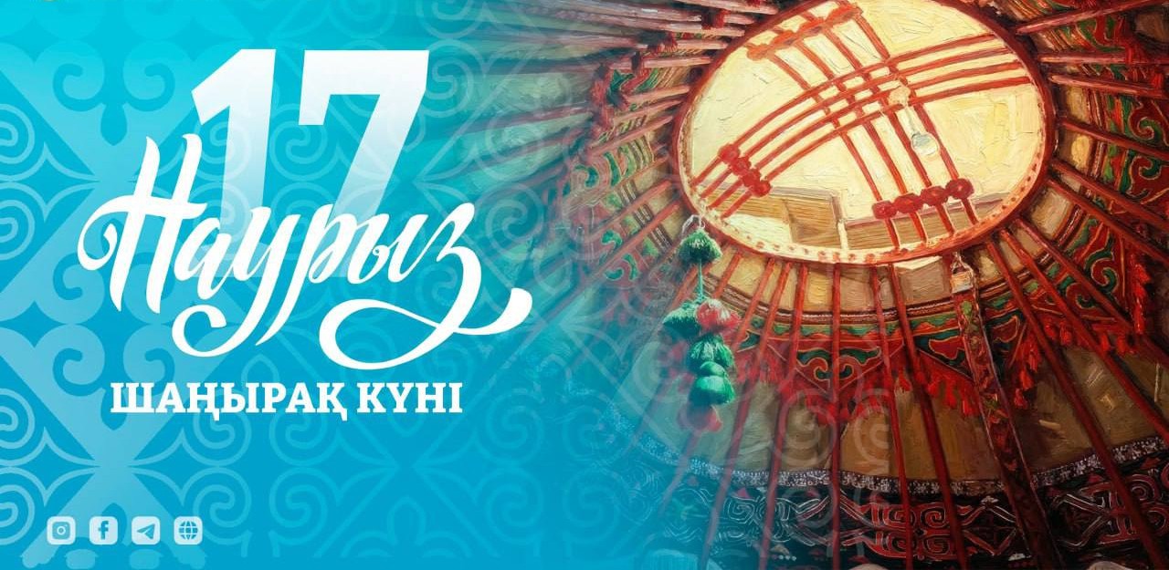 17 Наурыз – Шаңырақ күні