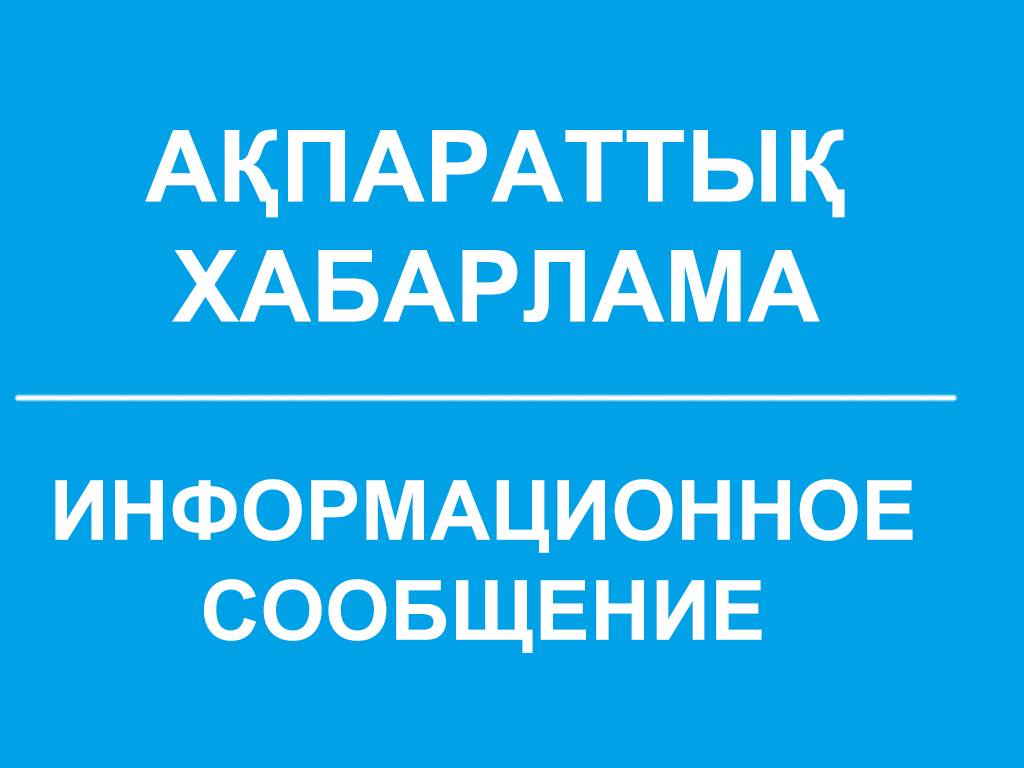Құрметті Жангелдин ауданының тұрғындары!