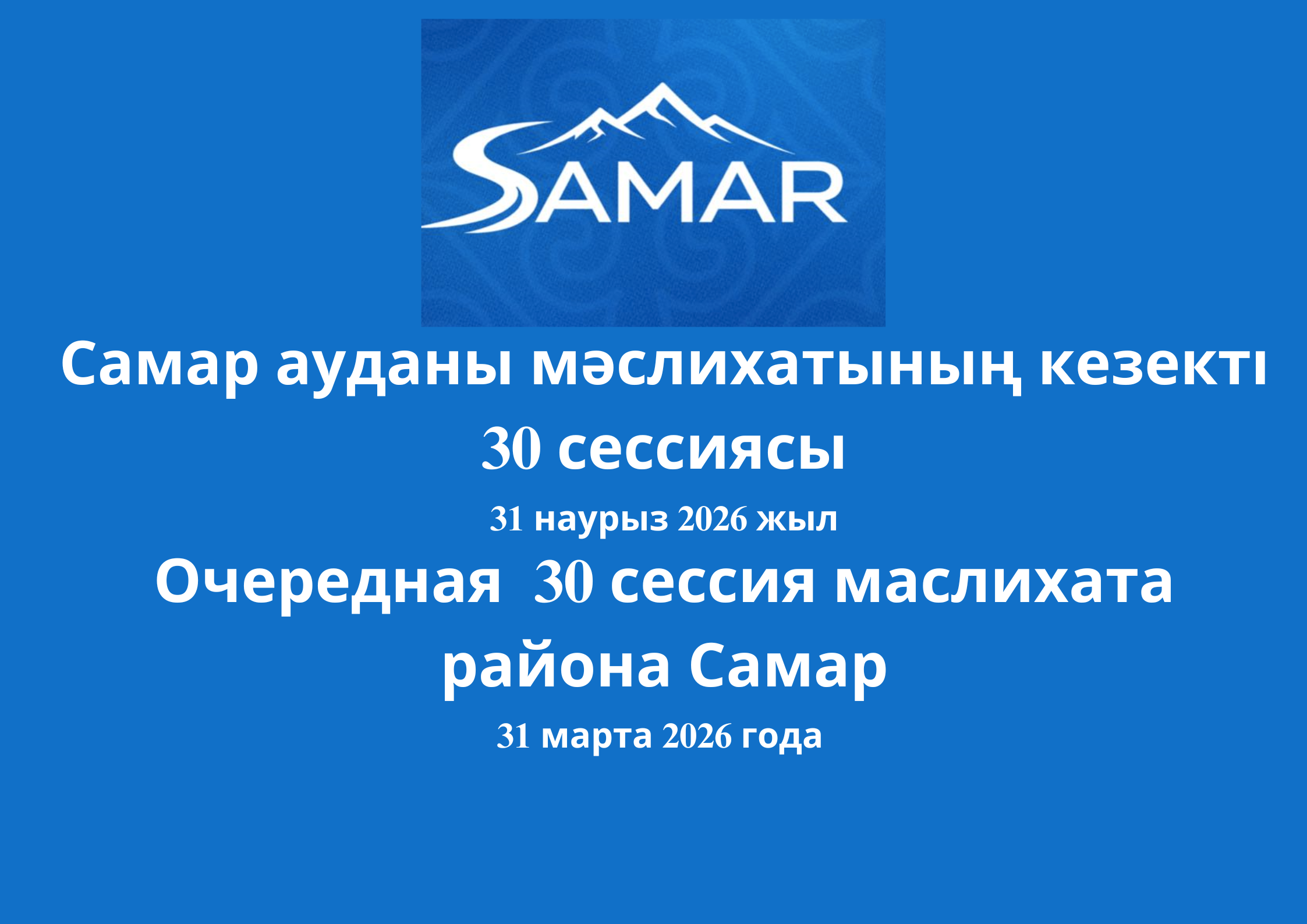 Самар ауданы мәслихатының кезекті 30-сессиясы