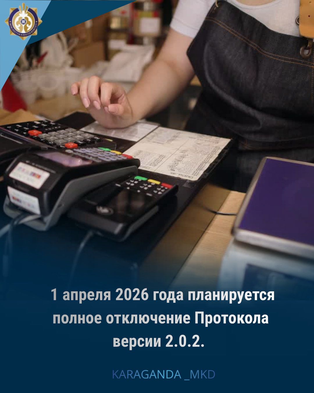2026 жылғы 1 сәуірден бастап 2.0.2 нұсқадағы хаттама толық өшіріледі.
