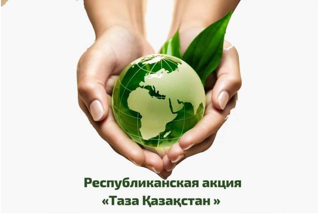 Әрбір қазақстандық табиғатты аялап, тазалықты сақтауға атсалысуы керек.