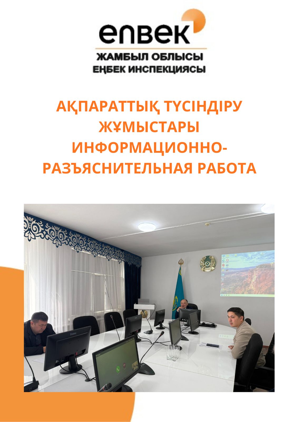 Ақпараттық-түсіндіру жұмыстары