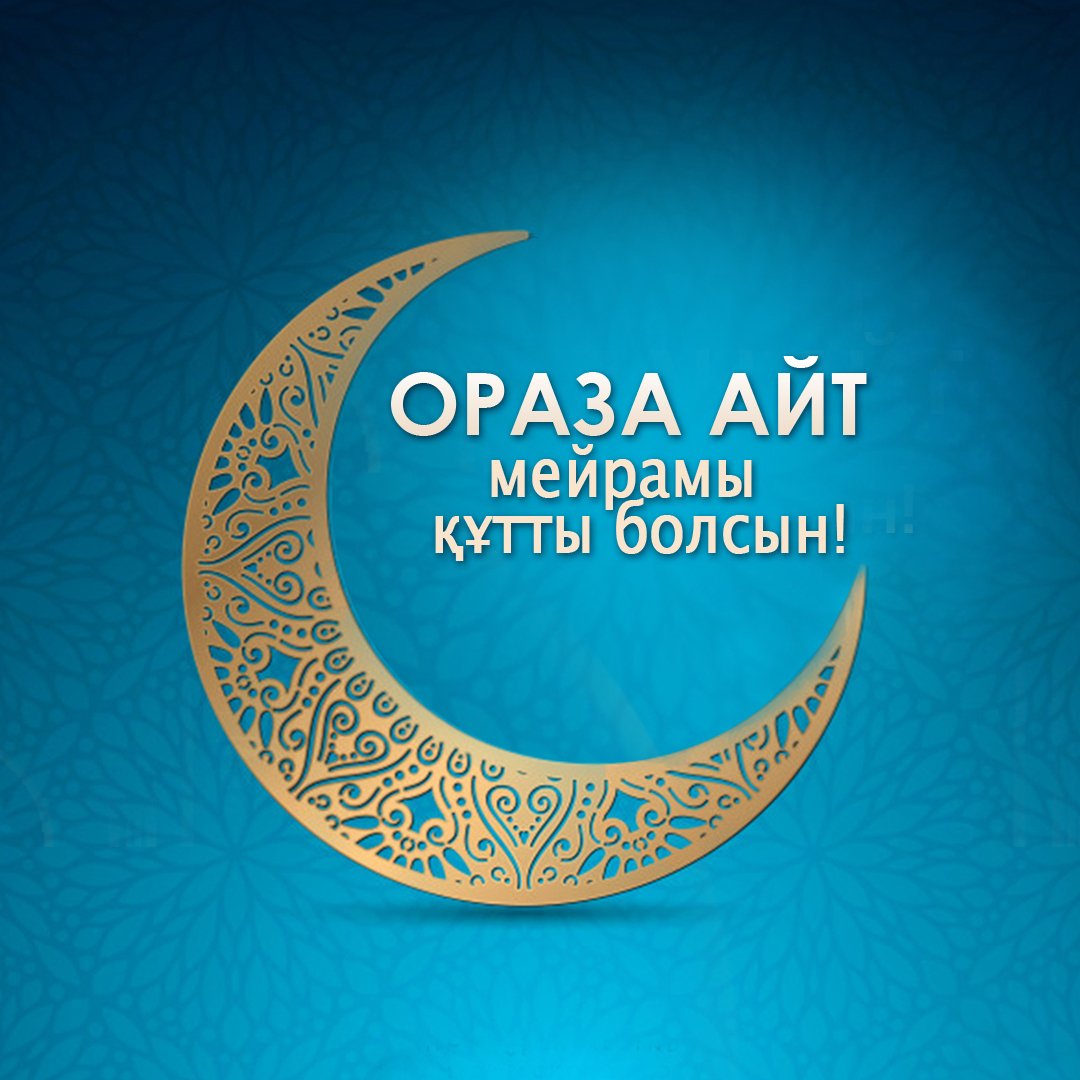 Сандықтау ауданы әкімінің Ораза айтпен құттықтауы