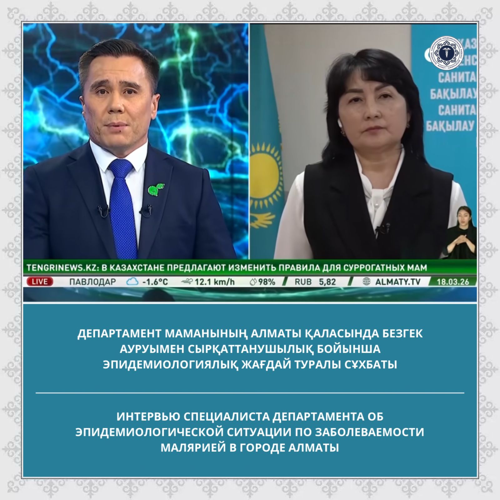 Департамент маманының Алматы қаласында безгек ауруымен сырқаттанушылық бойынша эпидемиологиялық жағдай туралы сұхбаты