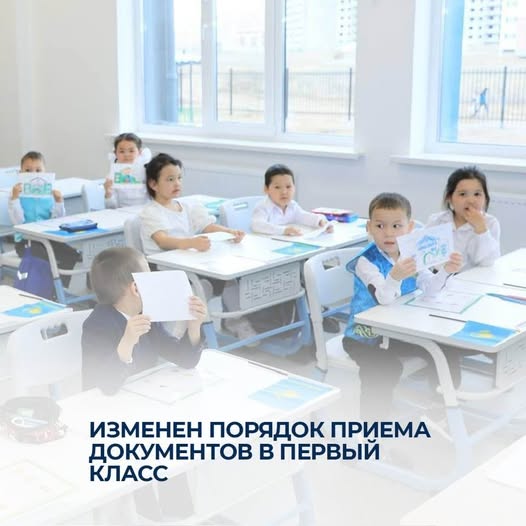 Бірінші сыныпқа құжаттарды қабылдау тәртібі өзгерді