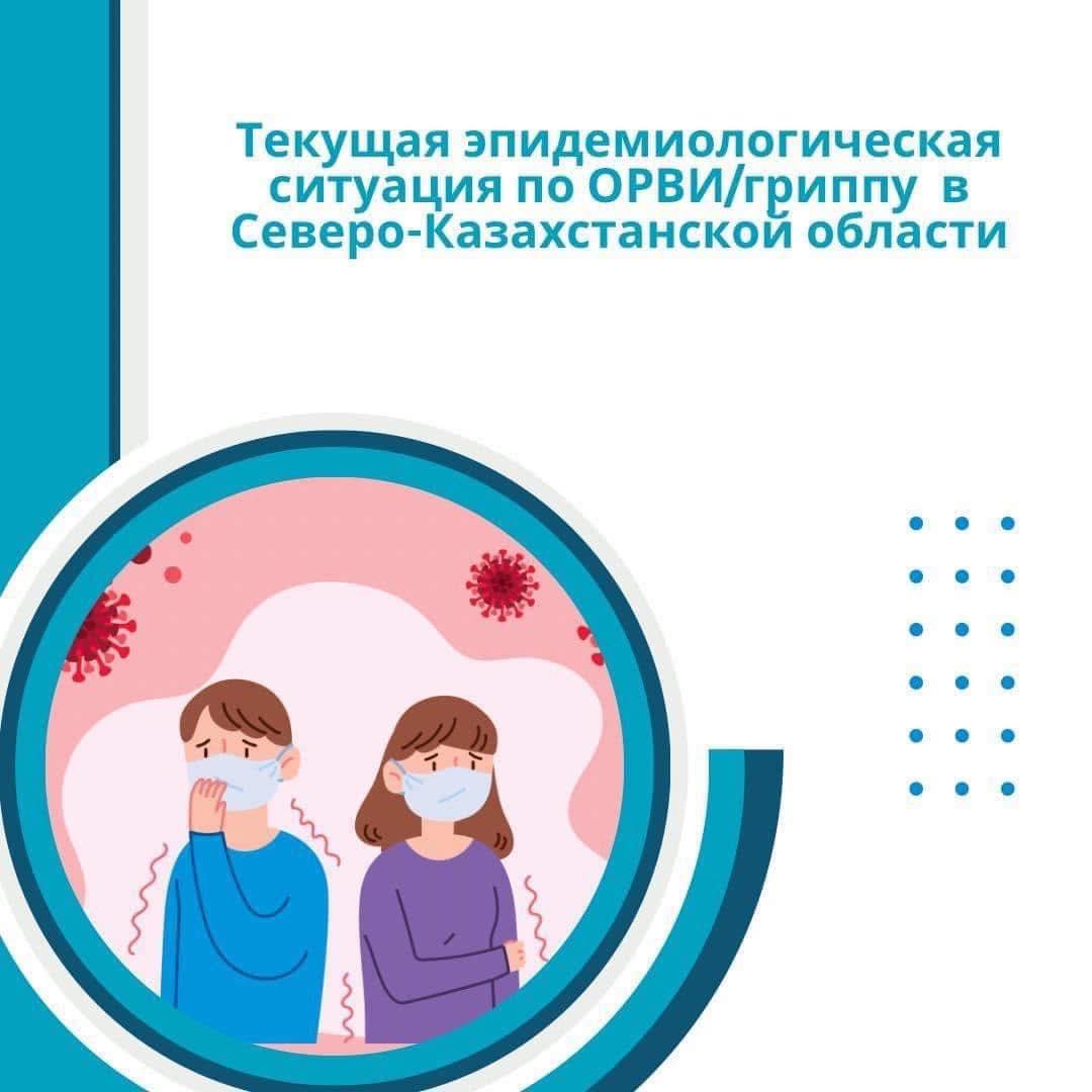 ЖРВИ және тұмаумен сырқаттанушылық бойынша эпидемиологиялық жағдай