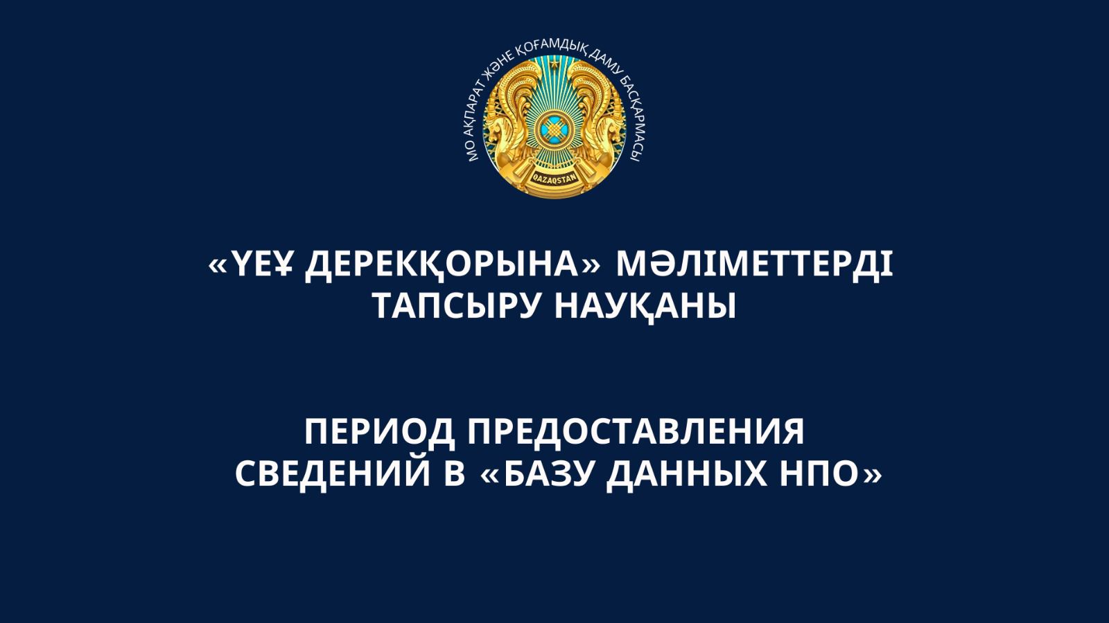 «ҮЕҰ Дерекқорына» мәліметтерді тапсыру науқаны