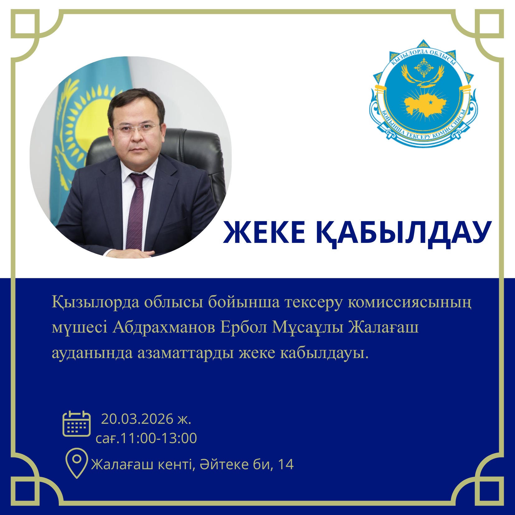 Жеке қабылдау