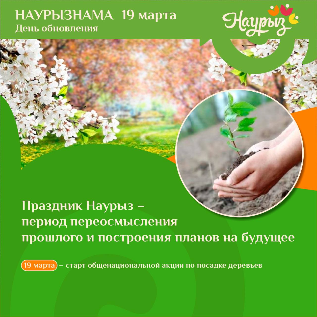 19 наурыз – Жаңару күні