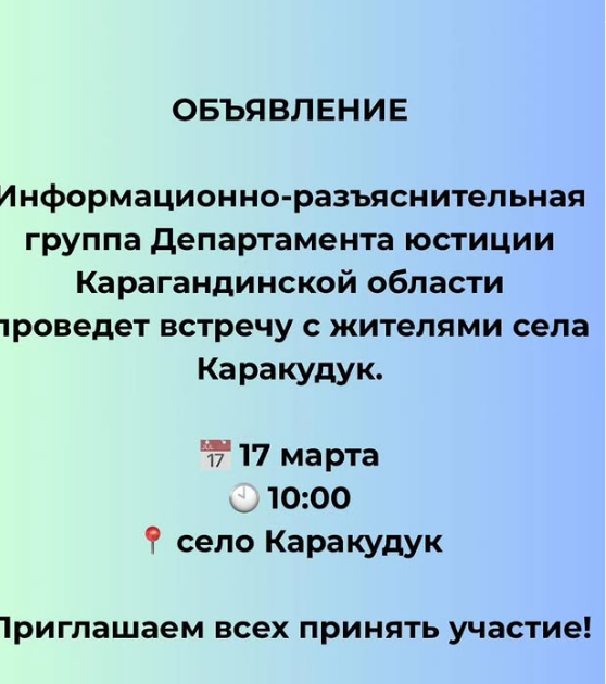 Қарағанды ​​облысы Әділет департаментінің ақпараттық-түсіндіру тобының Қарақұдық ауылының тұрғындарымен кездесуі