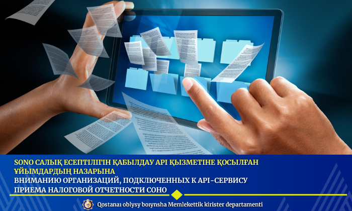 Sono салық есептілігін қабылдау API қызметіне қосылған ұйымдардың назарына