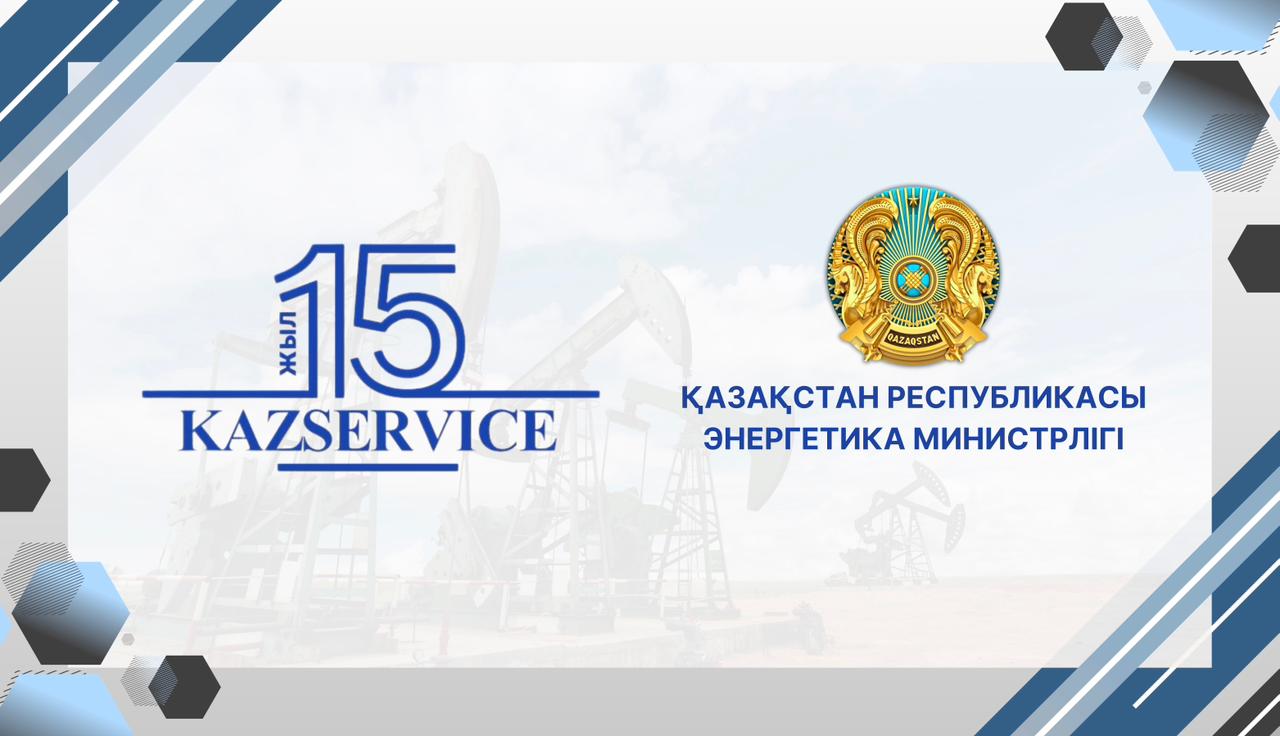 «KazService» мұнай сервистік компаниялар одағының 15 жылдық мерейтойына арналған құттықтау
