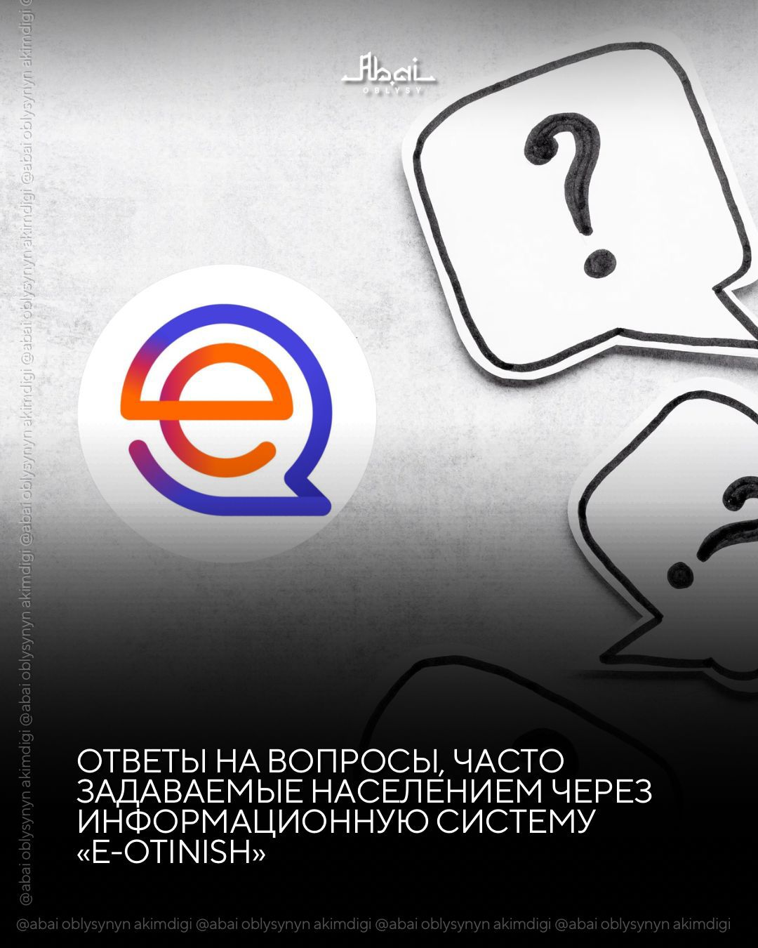 «e-Otinish» ақпараттық жүйесі арқылы жиі қойылатын сұрақтарға жауап