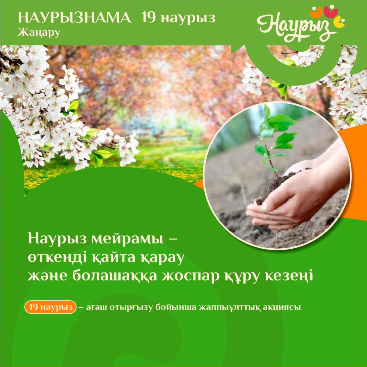 19 наурыз – Жаңару күні
