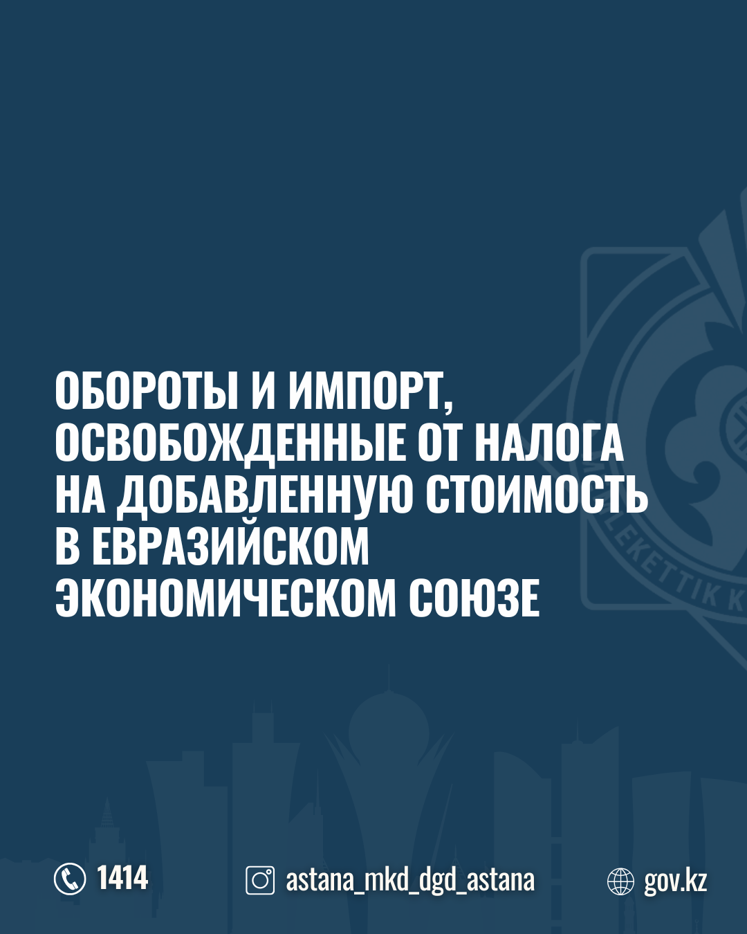 Еуразиялық экономикалық одақта қосылған құн салығынан босатылған айналымдар мен импорт