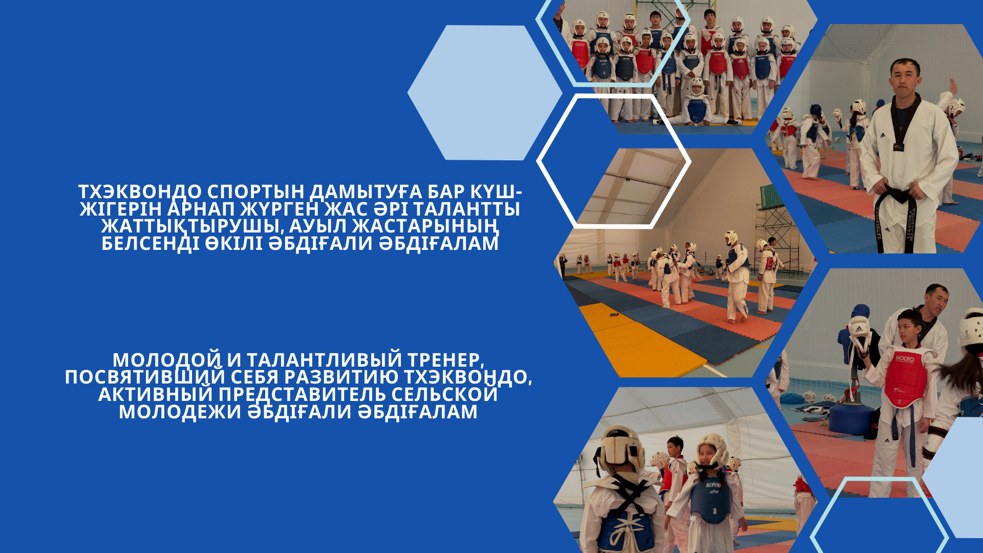 Тхэквондо спортын дамытуға бар күш-жігерін арнап жүрген жас әрі талантты жаттықтырушы, ауыл жастарының белсенді өкілі Әбдіғали Әбдіғалам