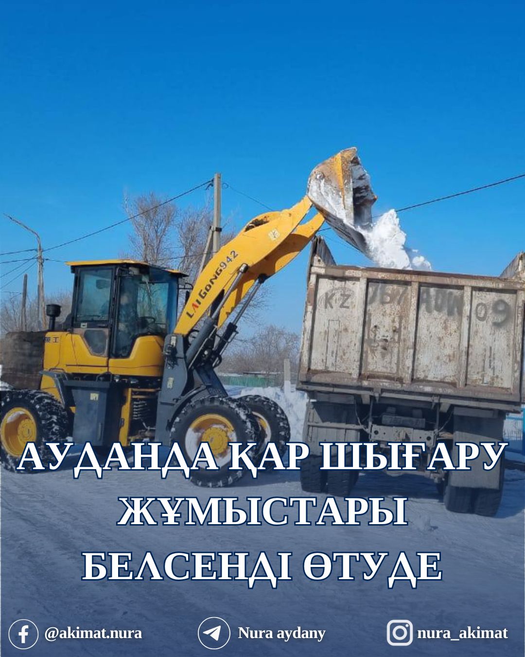 НҰРА АУДАНЫНДА ҚАР ТАЗАЛАУ ЖҰМЫСТАРЫ ҚАРҚЫНДЫ ЖҮРГІЗІЛУДЕ