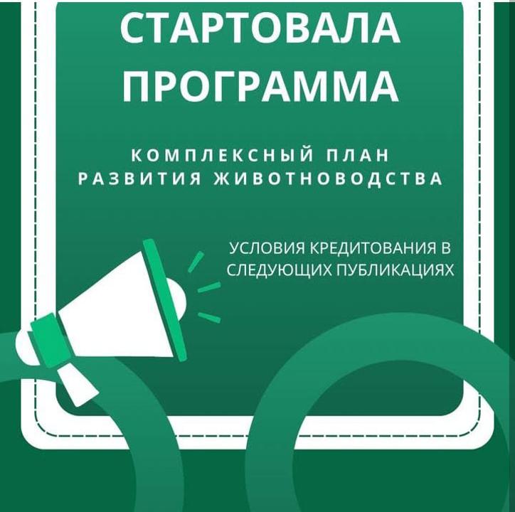 Мал шаруашылығы дамытудың кешенді жоспары іске қосылды