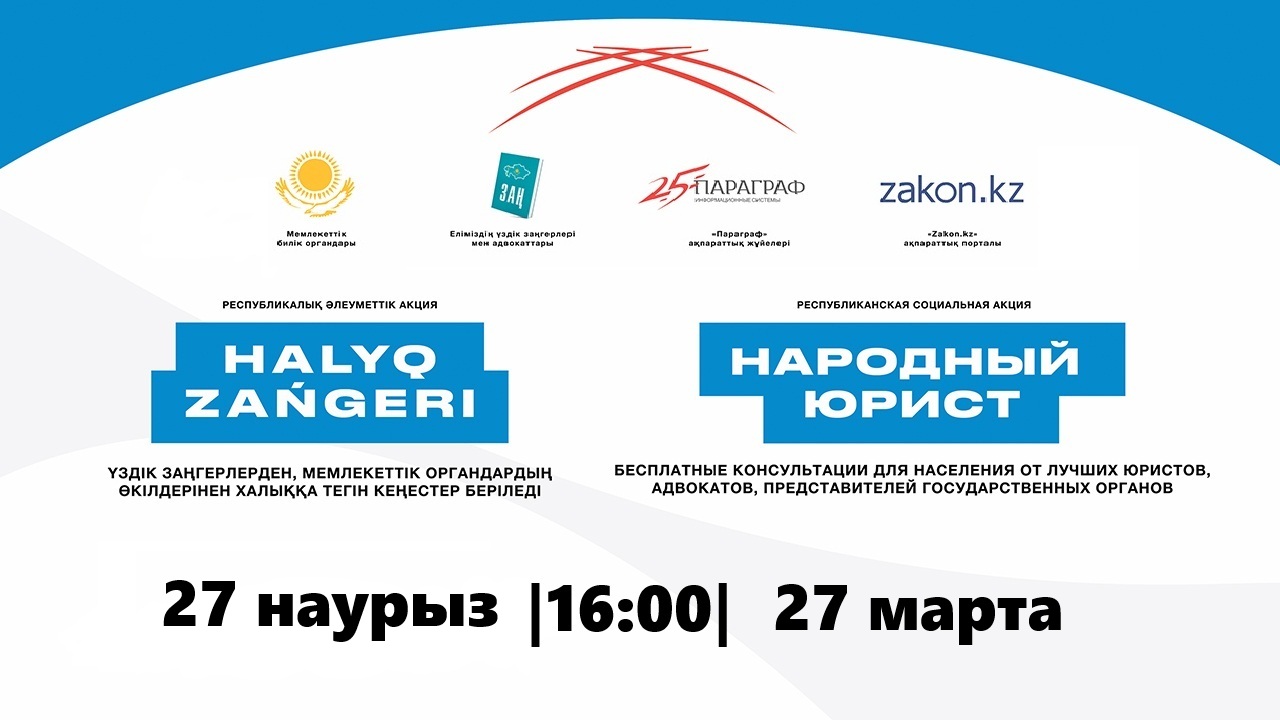 Халық заңгері акциясы!