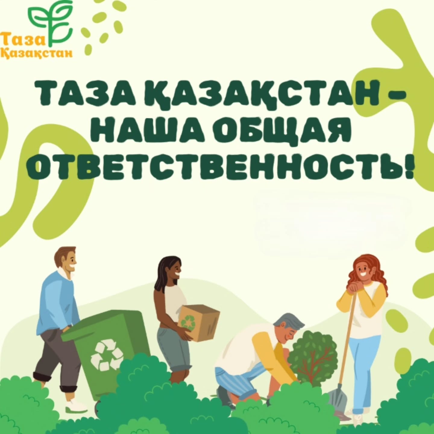 Таза Қазақстан