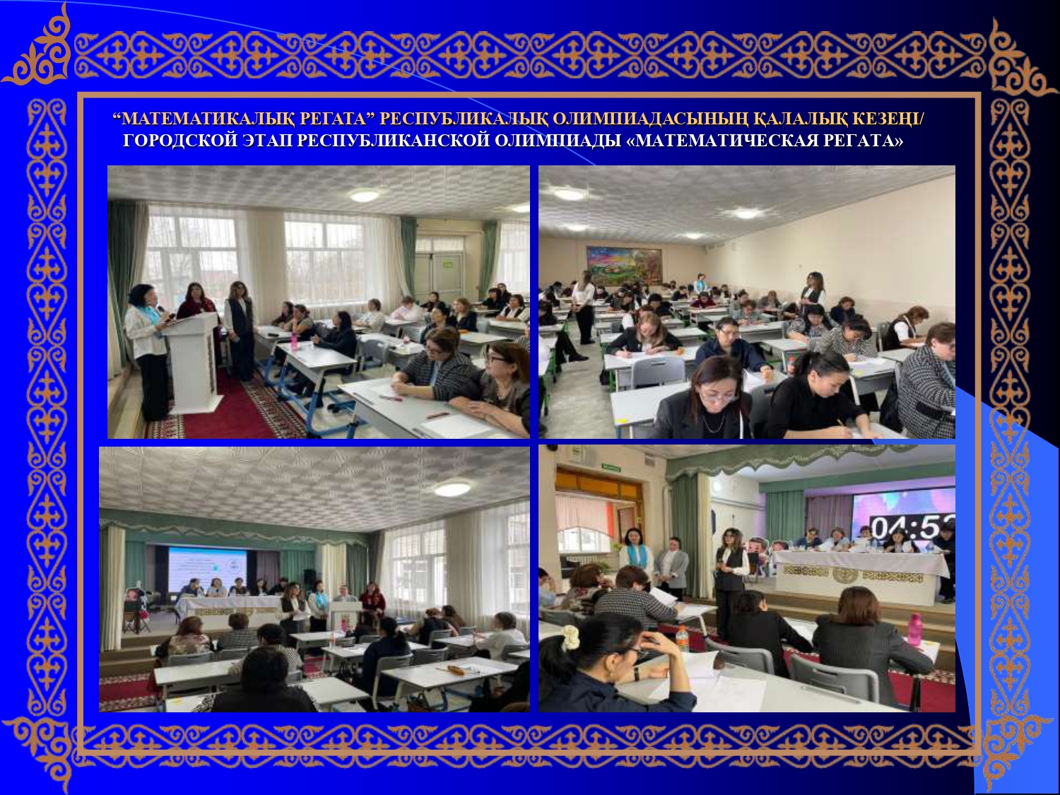 Бастауыш сынып мұғалімдеріне арналған  «Математикалық регата» Республикалық  олимпиадасының  қалалық кезеңі