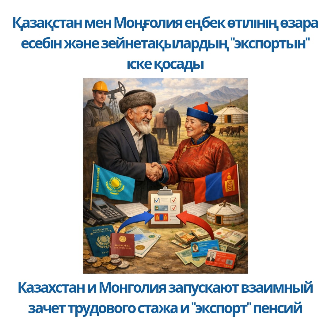 Қазақстан мен Моңғолия өзара еңбек өтілінің өзара есебін және зейнетақылардың «экспортын» іске қосады
