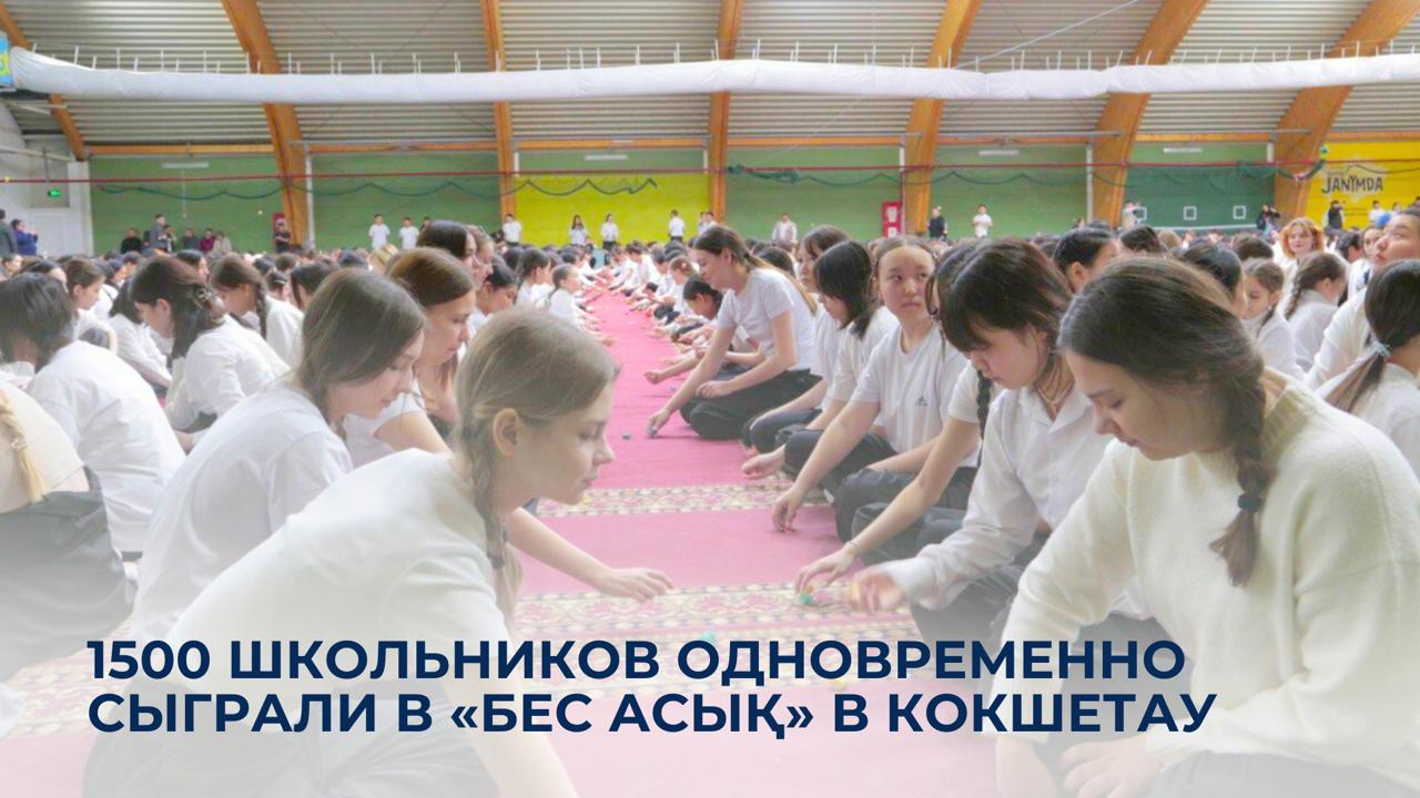 Көкшетауда 1500 оқушы бір мезетте «Бес асық» ойнады