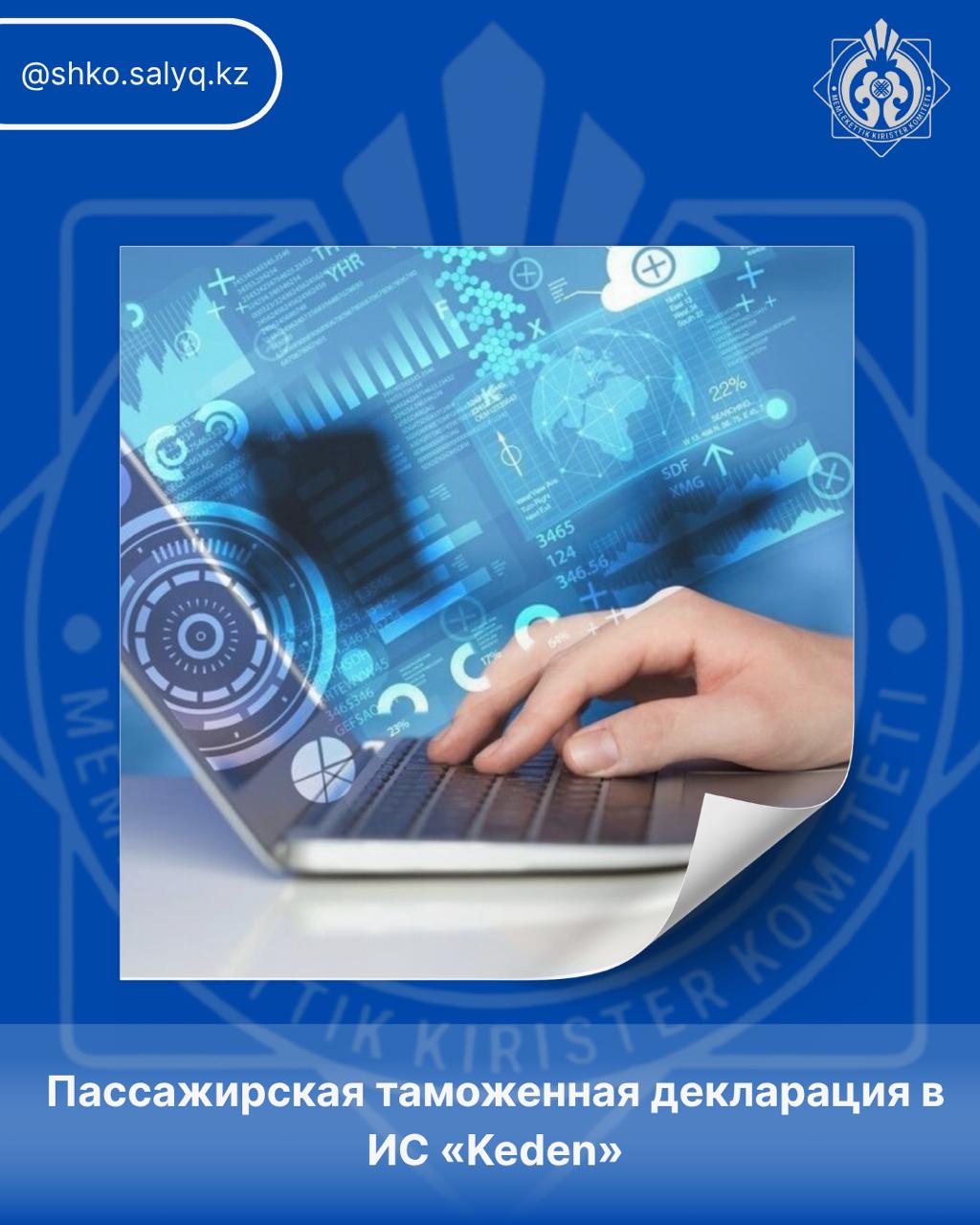 «Keden» АЖ жолаушылар кедендік декларациясы