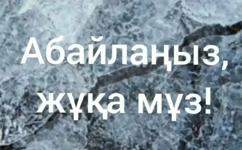 Абайлаңыз жұқа мұз!