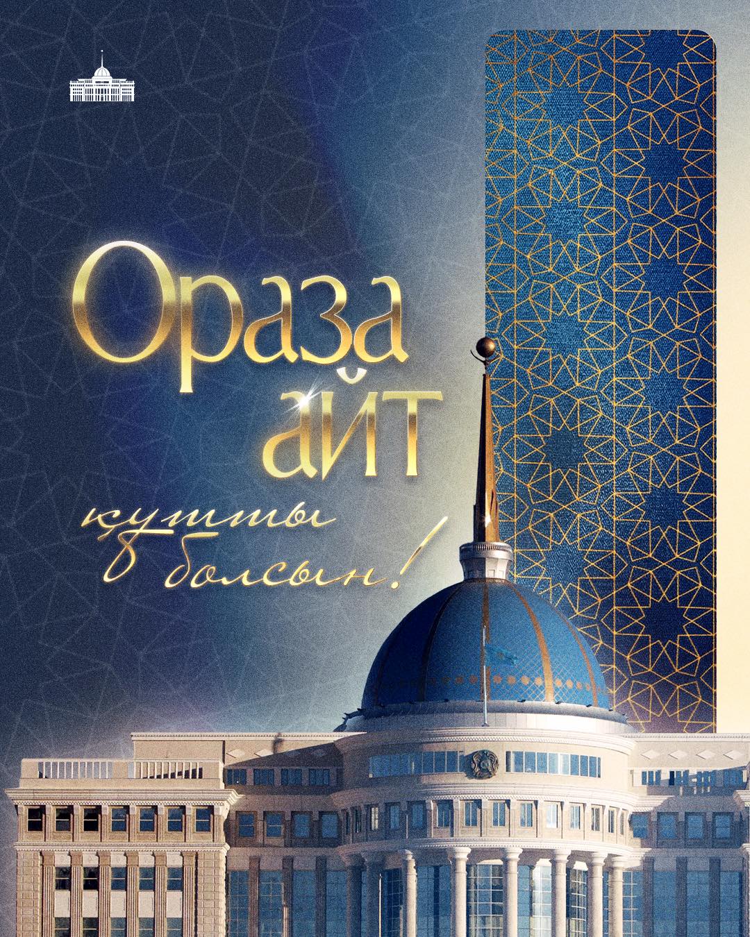 ⚜️Мемлекет басшысы Қасым-Жомарт Тоқаевтың Ораза айт мерекесімен құттықтауы