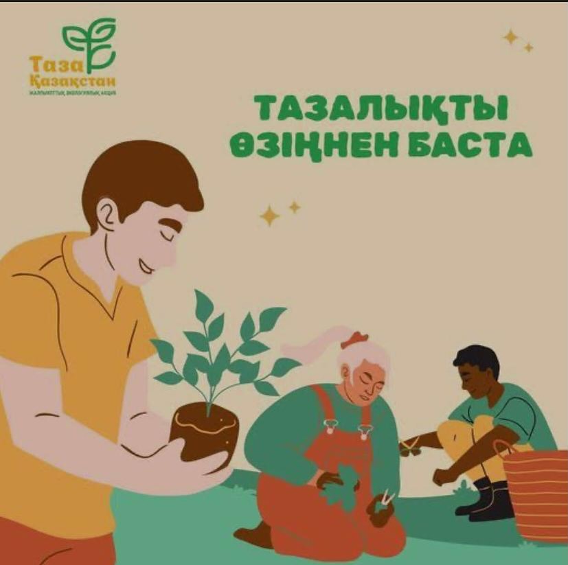 Таза Қазақстан