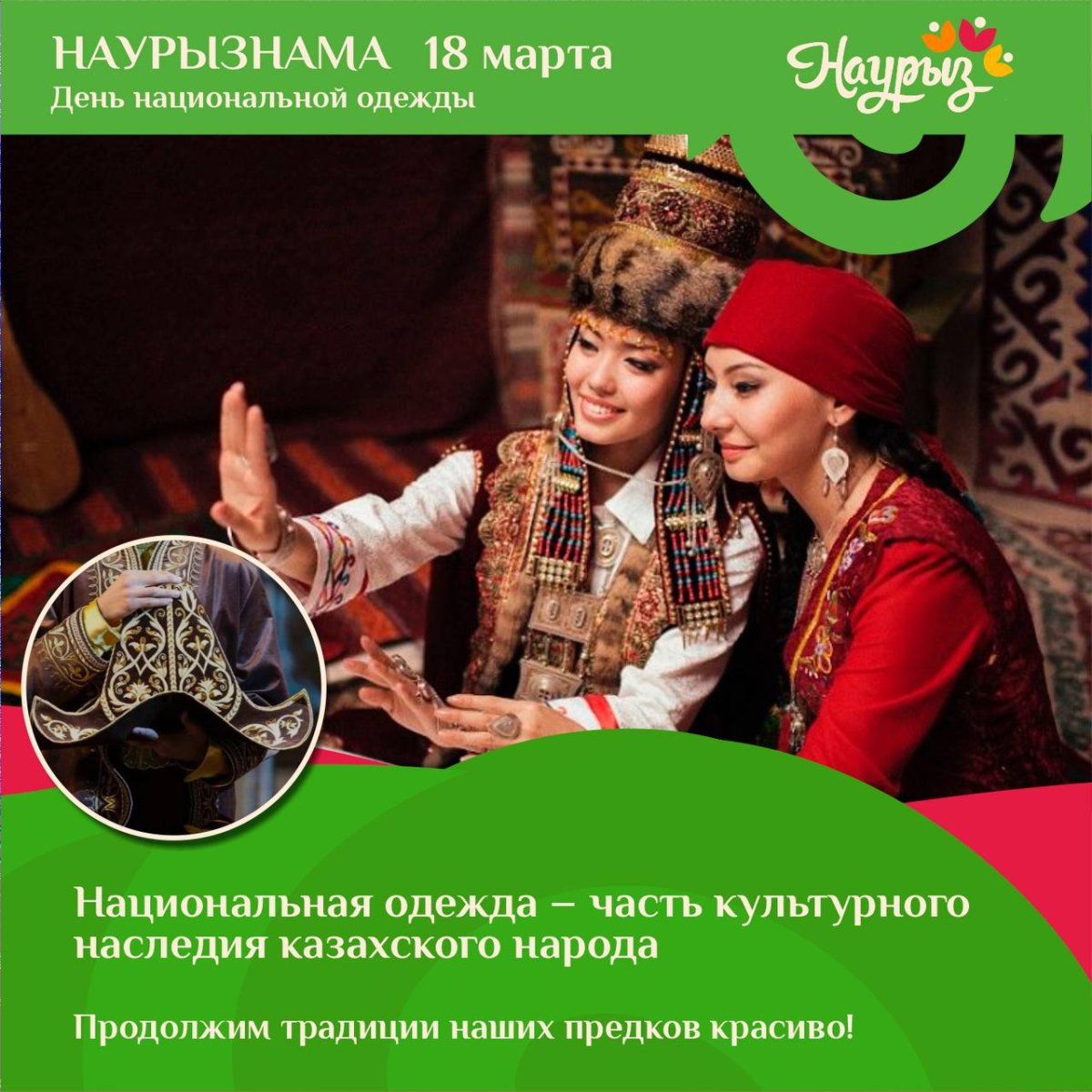 18 наурыз – Ұлттық киім күні