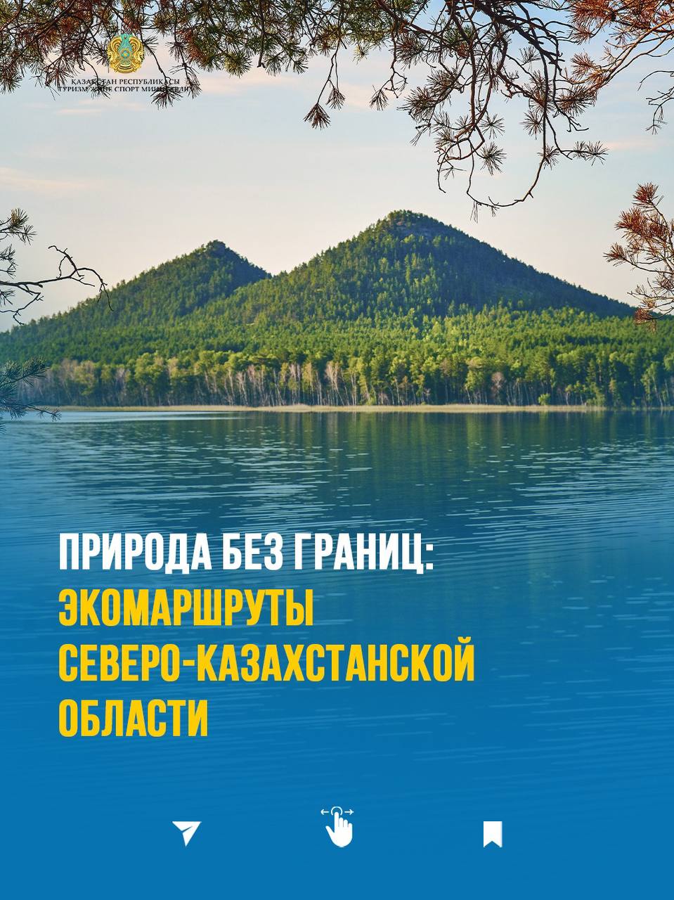 Солтүстік Қазақстан облысының экосаяхат бағыттары: табиғатпен үндес маршруттар