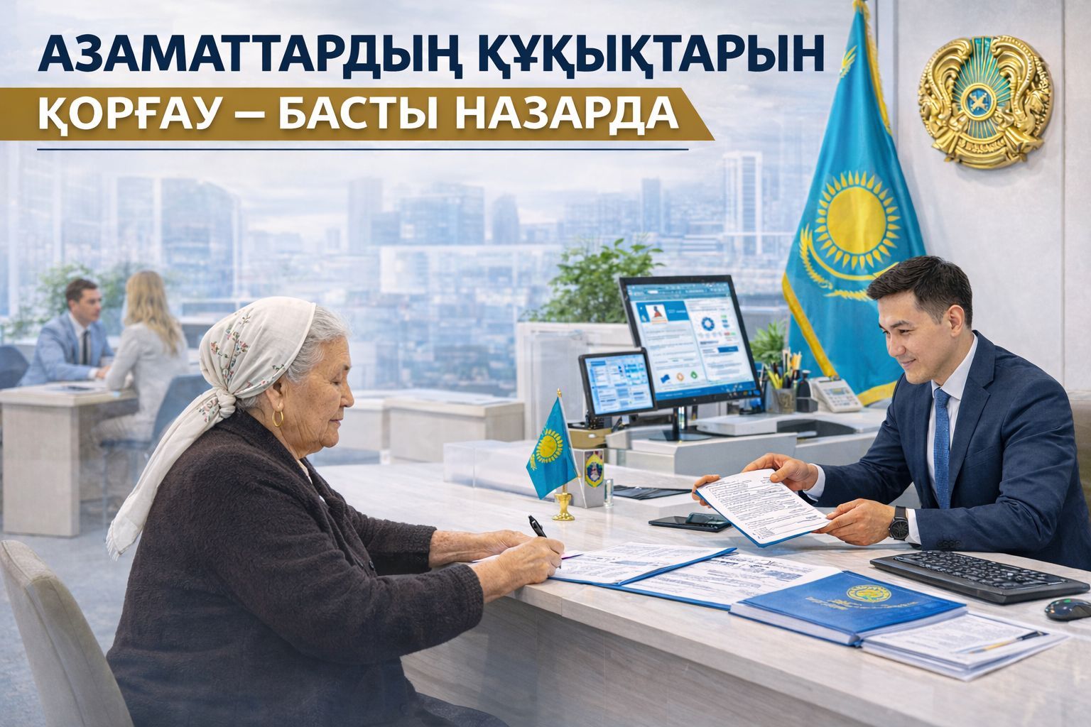 АЗАМАТТАРДЫҢ ҚҰҚЫҚТАРЫН ҚОРҒАУ – БАСТЫ НАЗАРДА